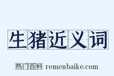 生猪近义词是什么意思的图片